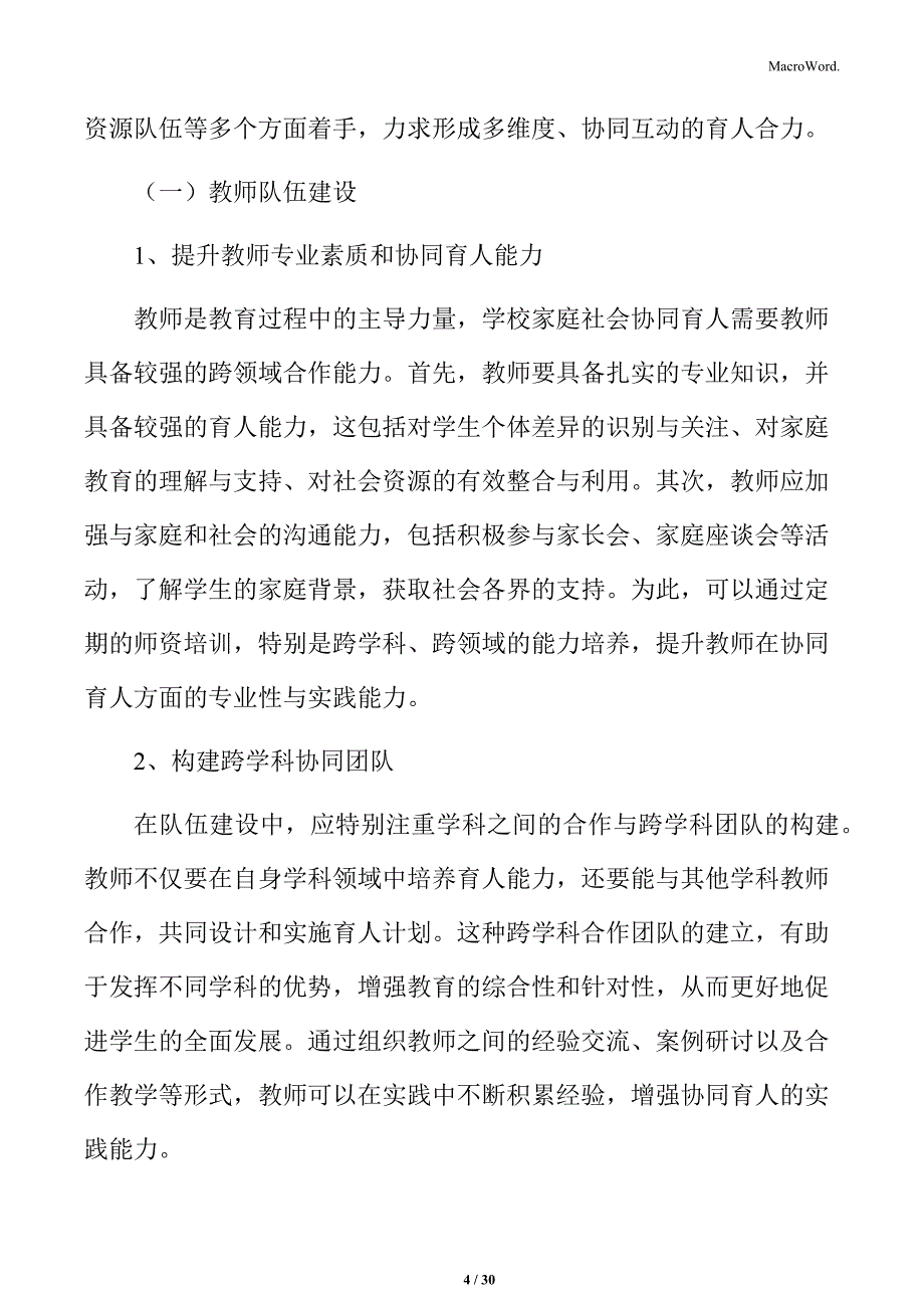 学校家庭社会协同育人队伍建设行动实施方案_第4页