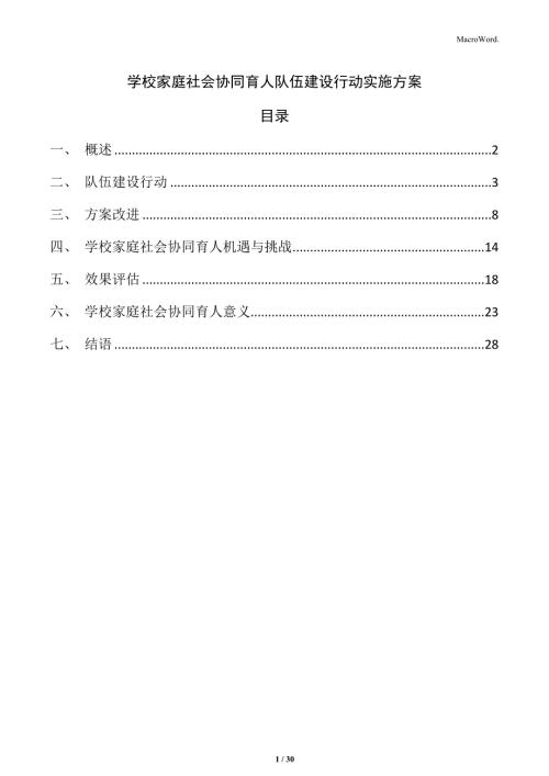 学校家庭社会协同育人队伍建设行动实施方案