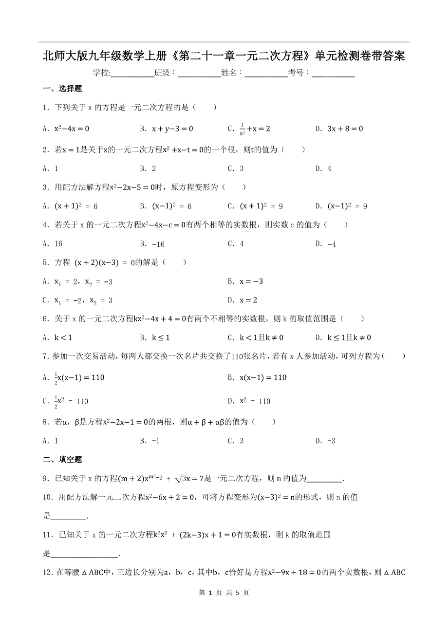 北师大版九年级数学上册《第二十一章一元二次方程》单元检测卷带答案_第1页