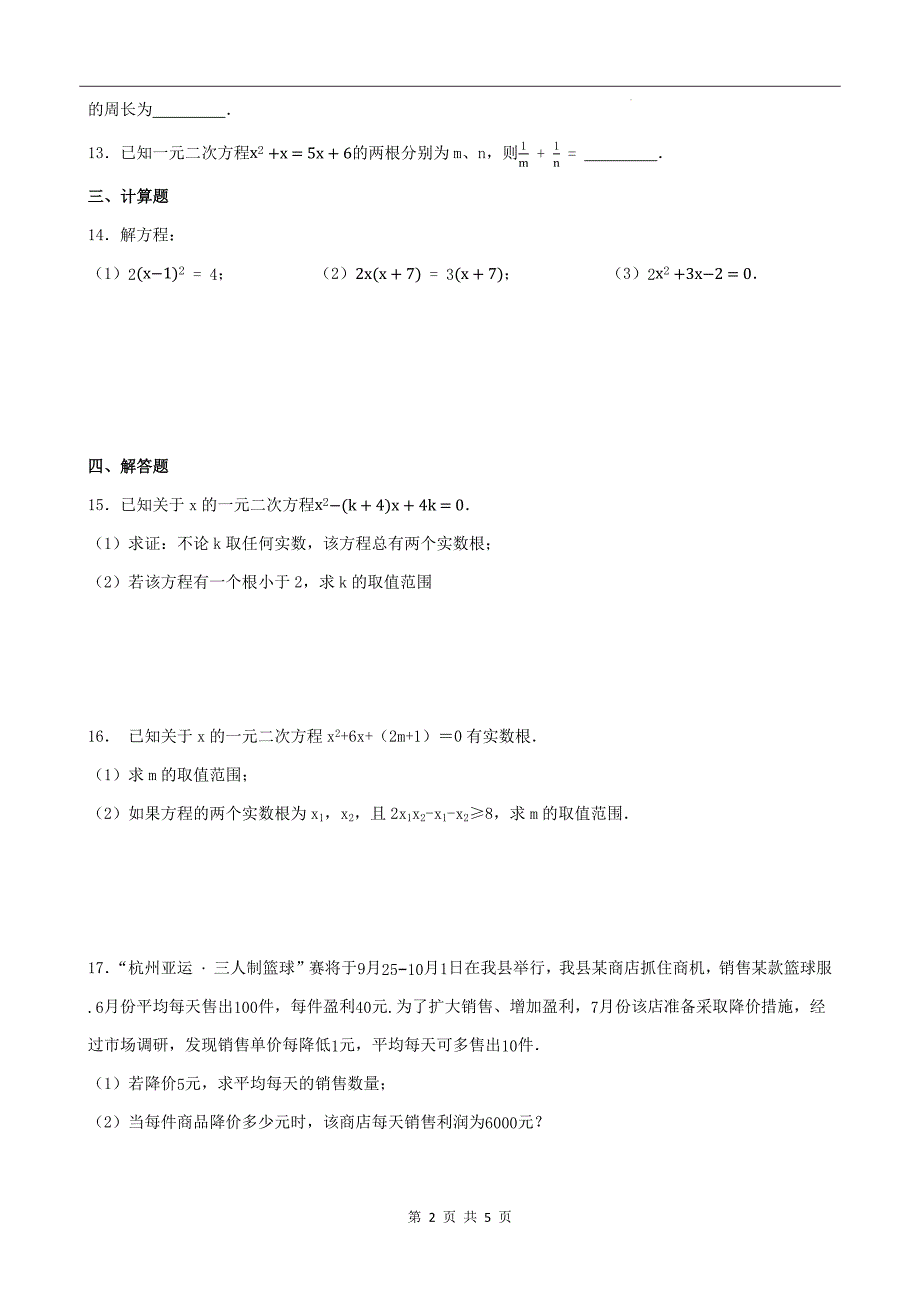 北师大版九年级数学上册《第二十一章一元二次方程》单元检测卷带答案_第2页