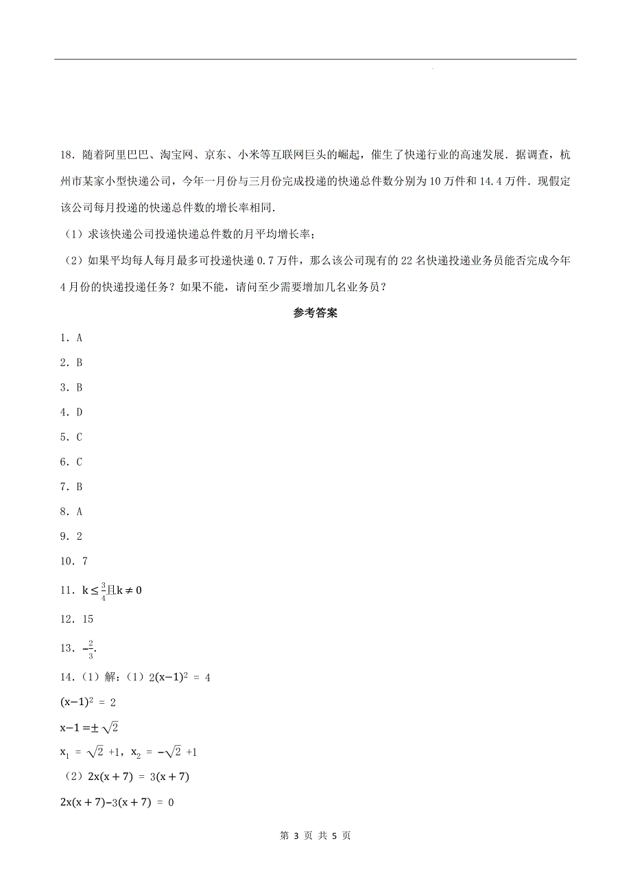 北师大版九年级数学上册《第二十一章一元二次方程》单元检测卷带答案_第3页