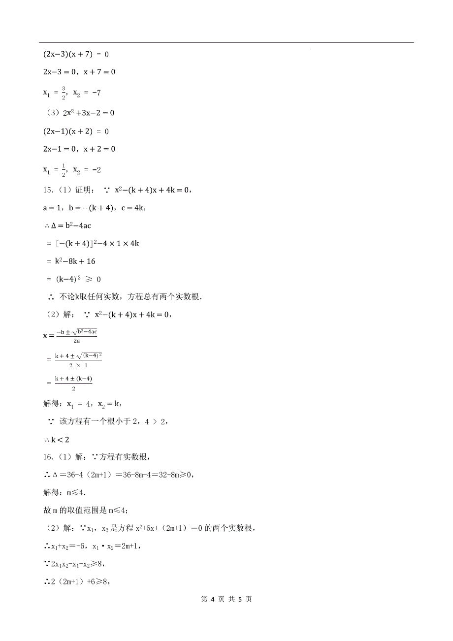 北师大版九年级数学上册《第二十一章一元二次方程》单元检测卷带答案_第4页