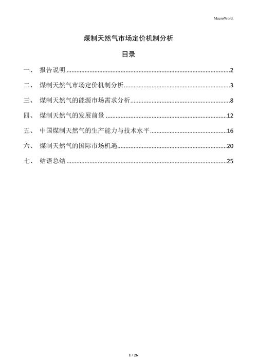 煤制天然气市场定价机制分析