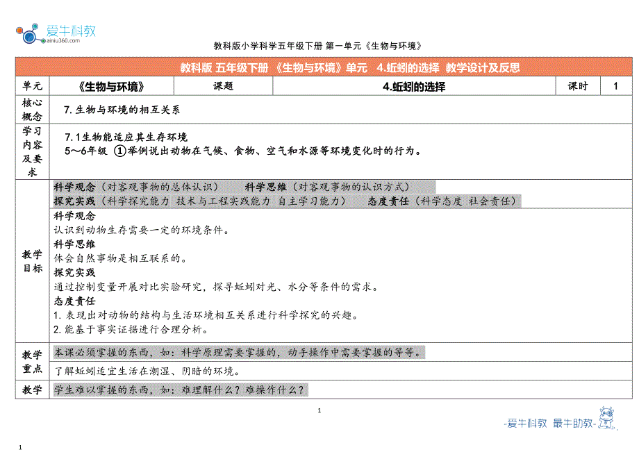 教科版五年级下第1单元《生物与环境》 4.《蚯蚓的选择》教学设计2023春_第1页