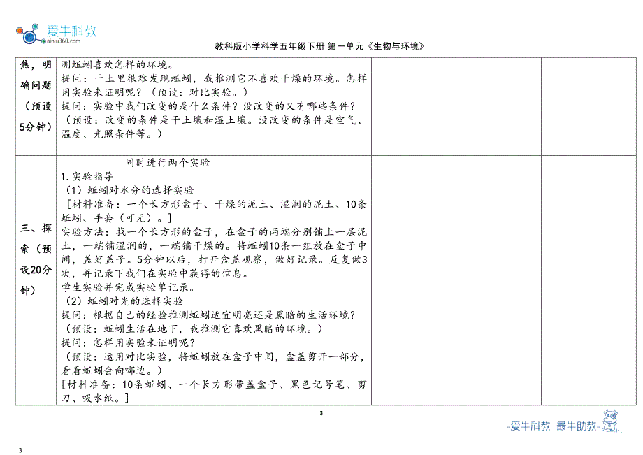 教科版五年级下第1单元《生物与环境》 4.《蚯蚓的选择》教学设计2023春_第3页