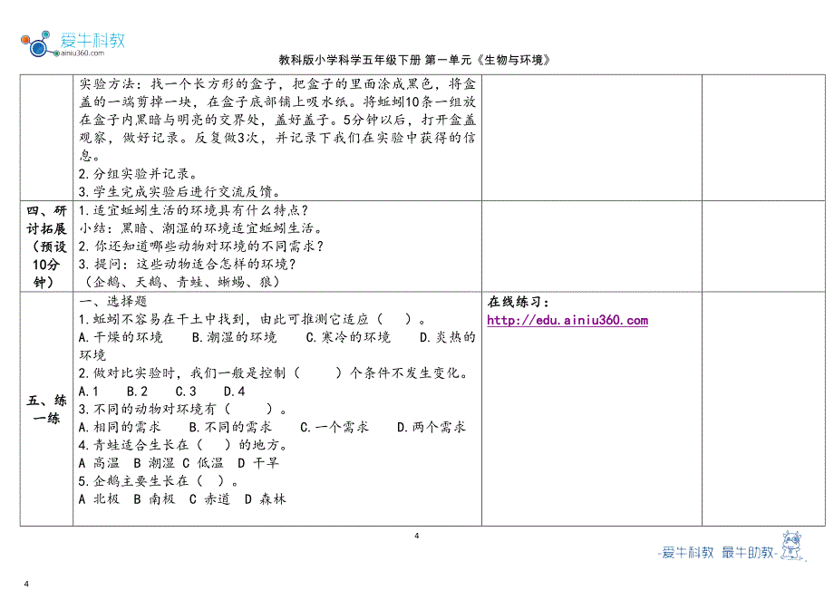 教科版五年级下第1单元《生物与环境》 4.《蚯蚓的选择》教学设计2023春_第4页