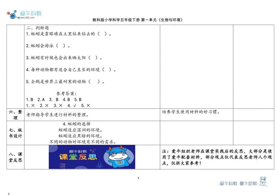 教科版五年级下第1单元《生物与环境》 4.《蚯蚓的选择》教学设计2023春_第5页