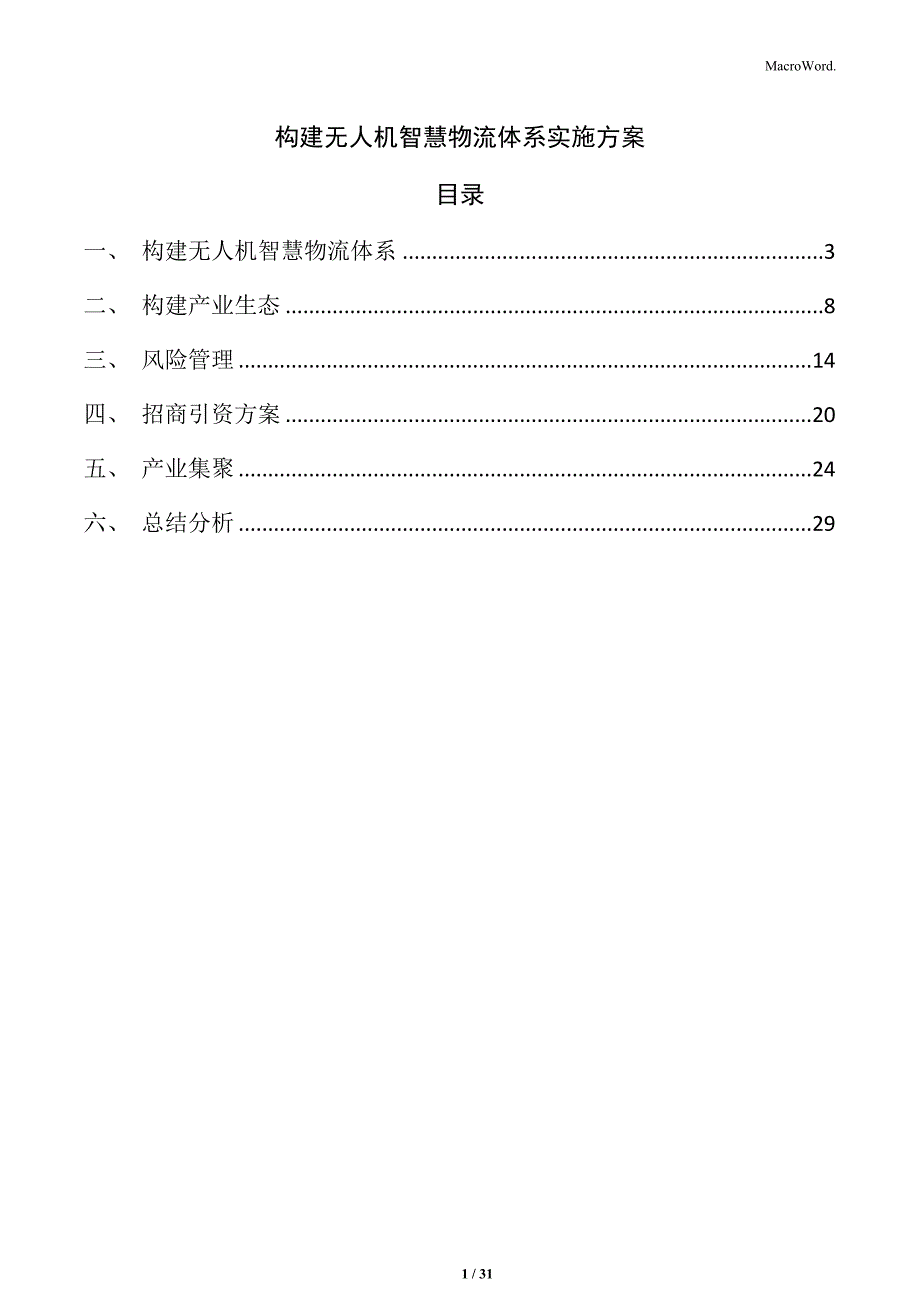 构建无人机智慧物流体系实施方案_第1页