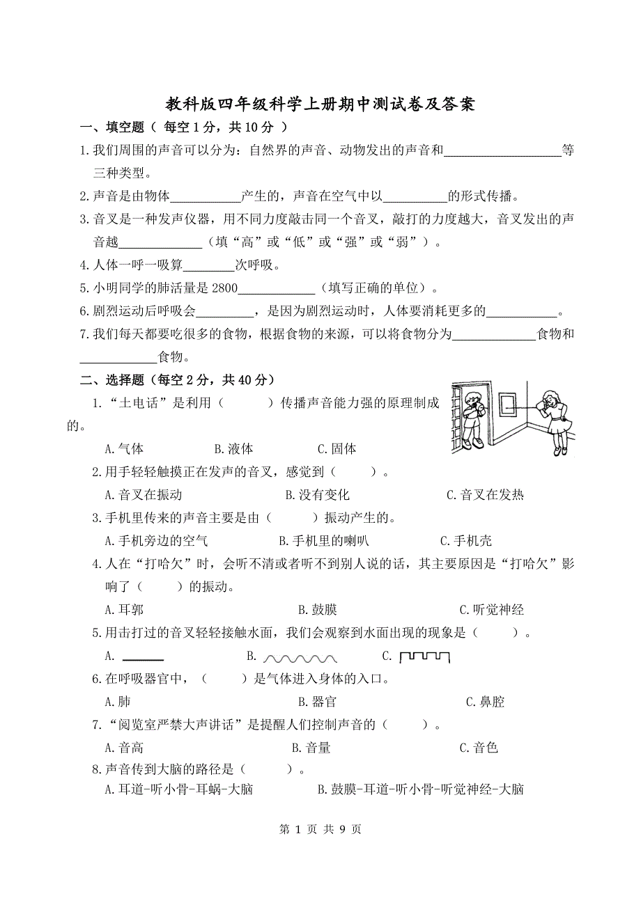 教科版四年级科学上册期中测试卷及答案--_第1页