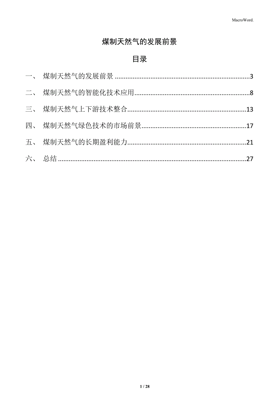 煤制天然气的发展前景_第1页