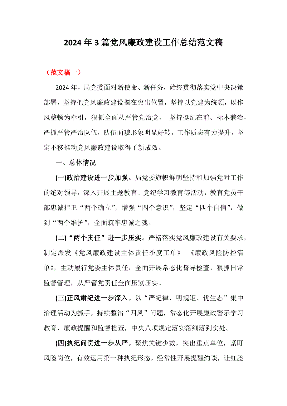 2024年3篇党风廉政建设工作总结范文稿_第1页