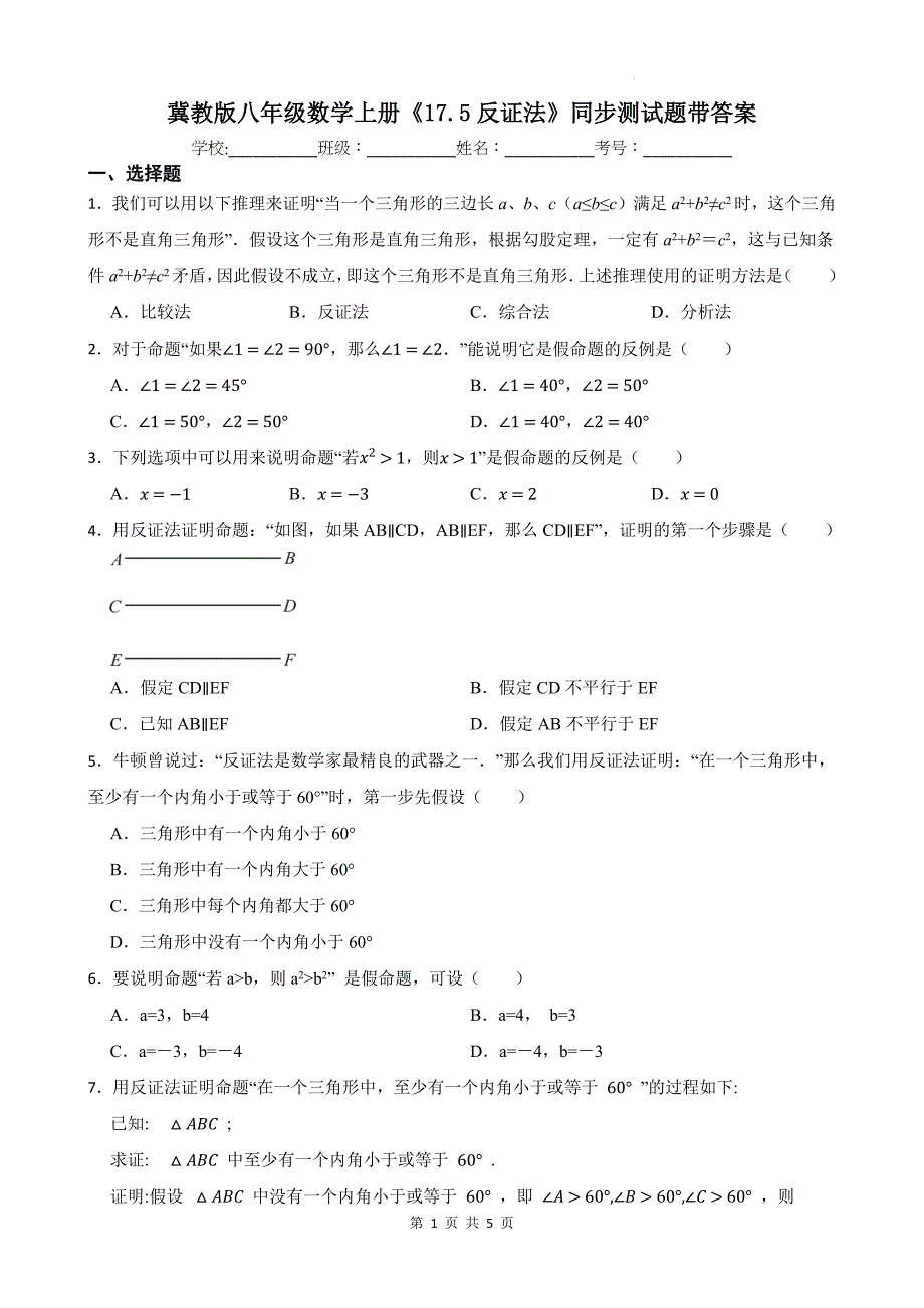 冀教版八年级数学上册《17.5反证法》同步测试题带答案_第1页