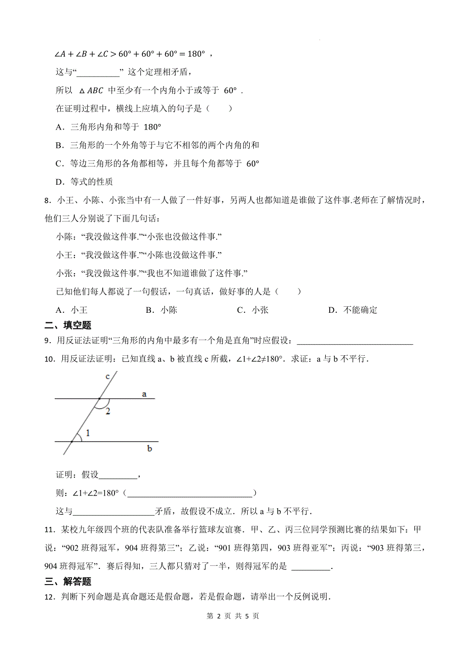 冀教版八年级数学上册《17.5反证法》同步测试题带答案_第2页