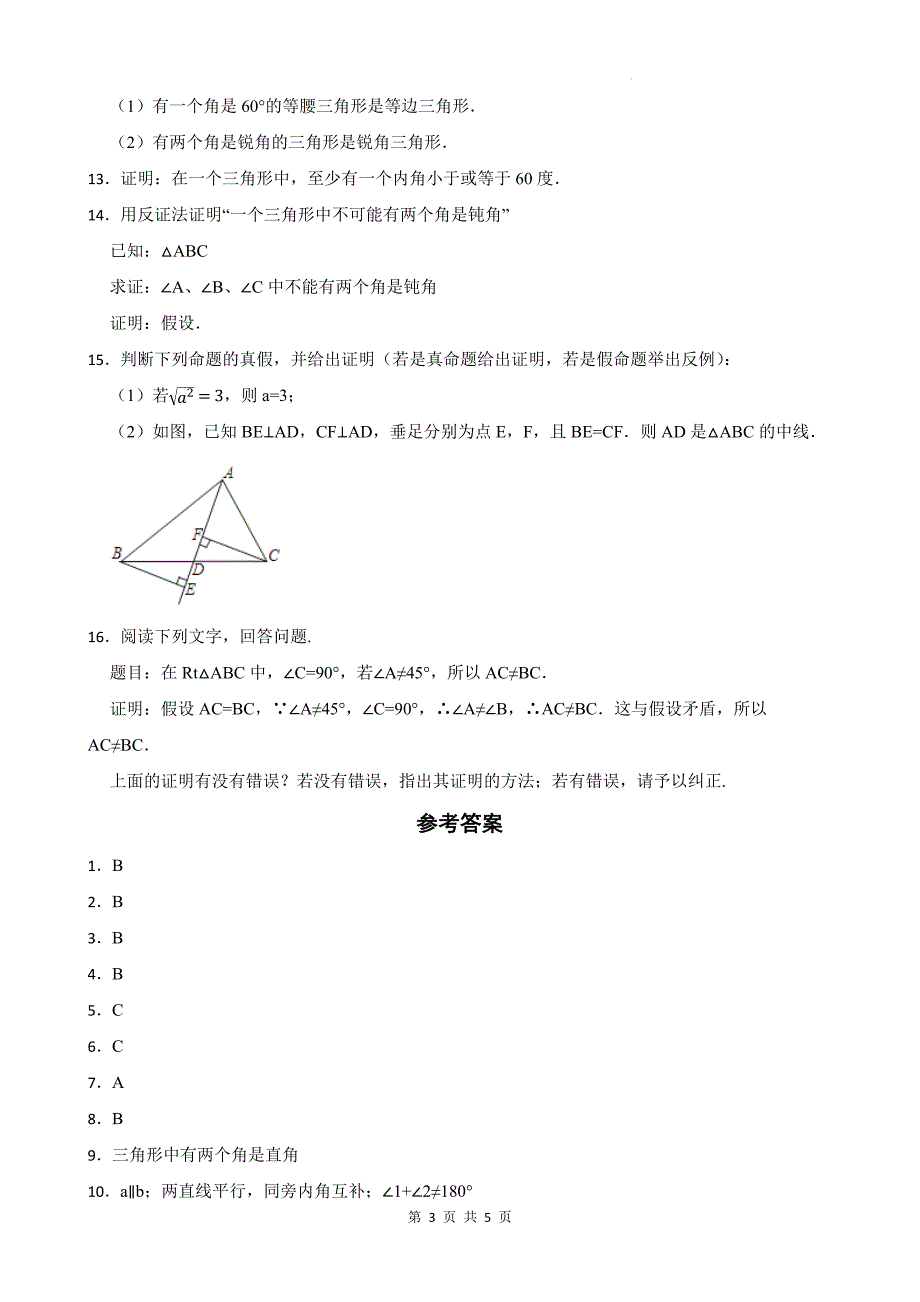 冀教版八年级数学上册《17.5反证法》同步测试题带答案_第3页