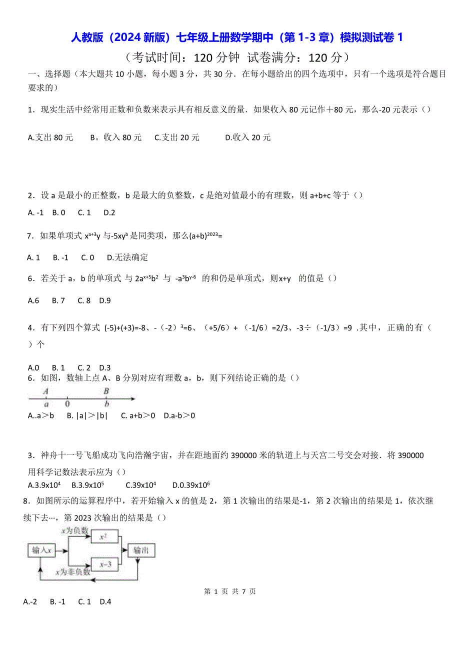 人教版（2024新版）七年级上册数学期中（第1-3章）模拟测试卷1（含答案）_第1页