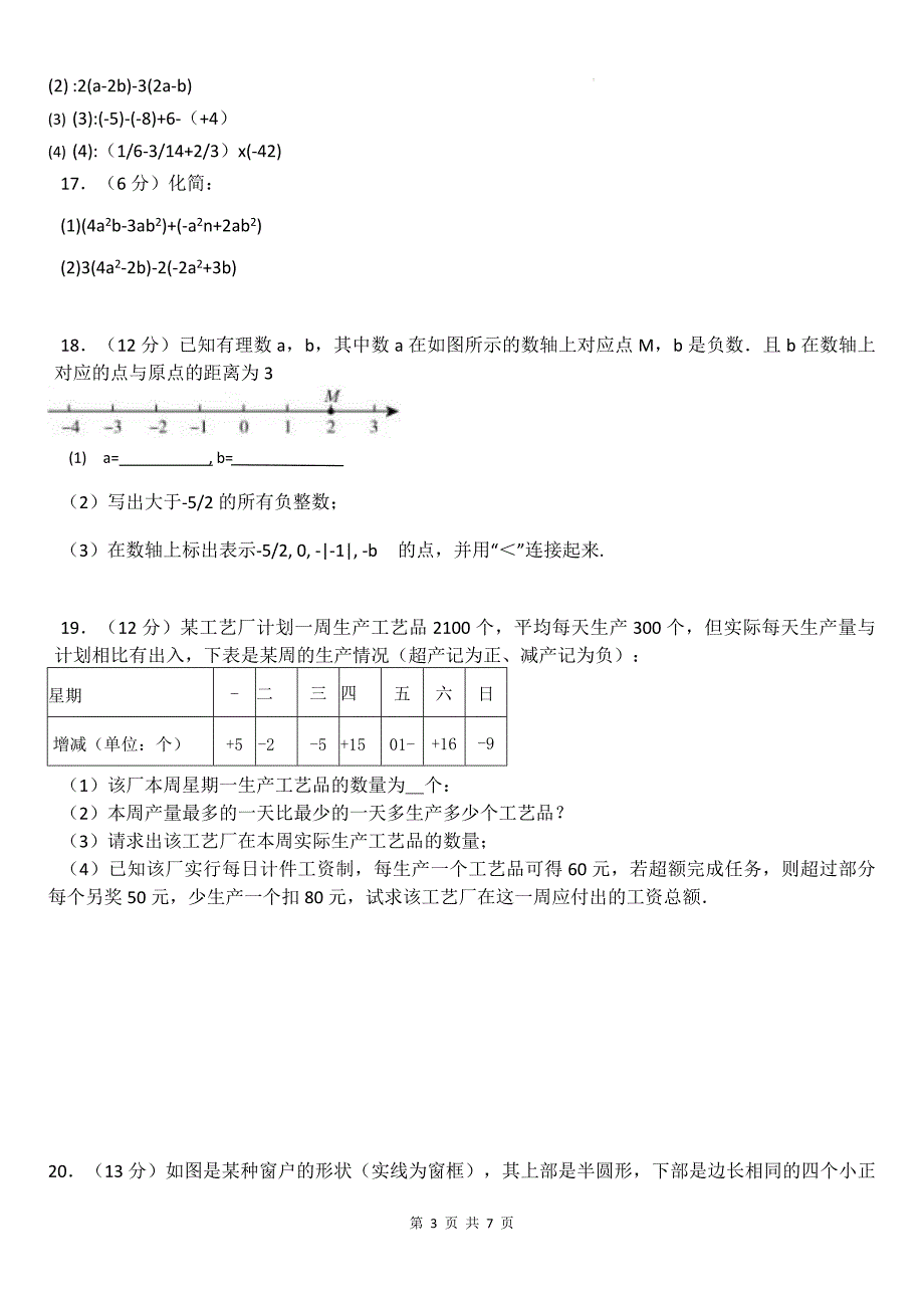 人教版（2024新版）七年级上册数学期中（第1-3章）模拟测试卷1（含答案）_第3页