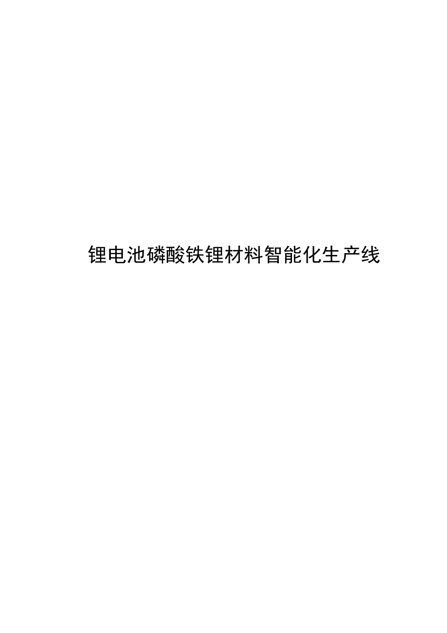 2024锂电池磷酸铁锂材料智能化生产线_第1页