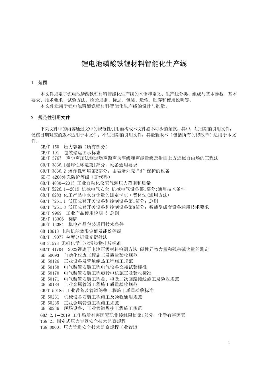 2024锂电池磷酸铁锂材料智能化生产线_第4页