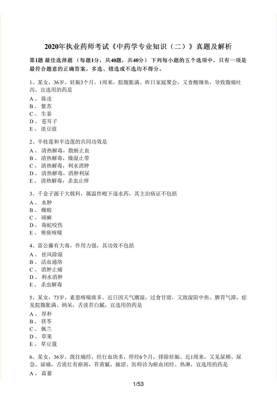 2020年执业药师考试《中药学专业知识（二）》真题解析_第1页