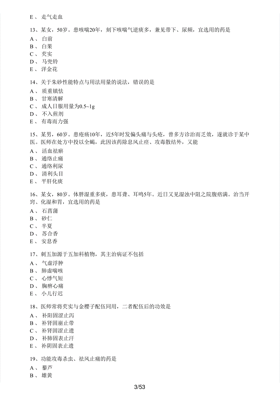 2020年执业药师考试《中药学专业知识（二）》真题解析_第3页