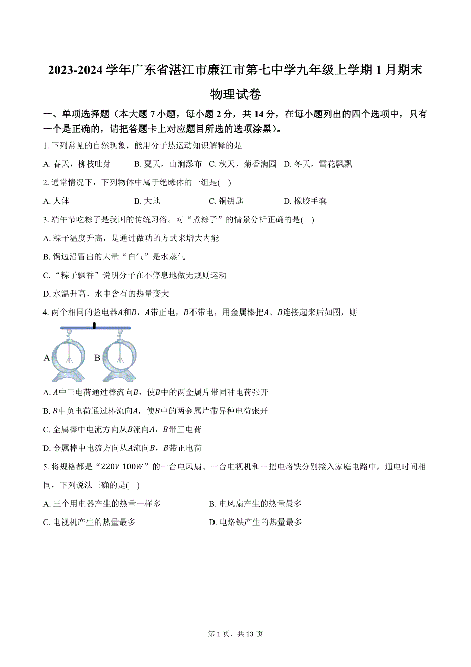 2023-2024学年广东省湛江市廉江市第七中学九年级上学期1月期末物理试卷（含答案）_第1页