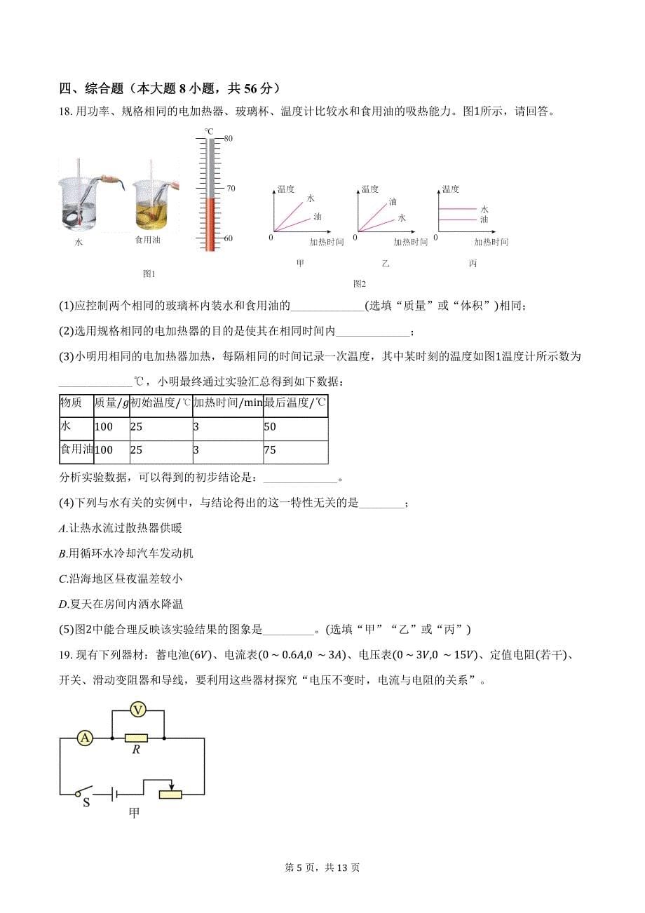 2023-2024学年广东省湛江市廉江市第七中学九年级上学期1月期末物理试卷（含答案）_第5页