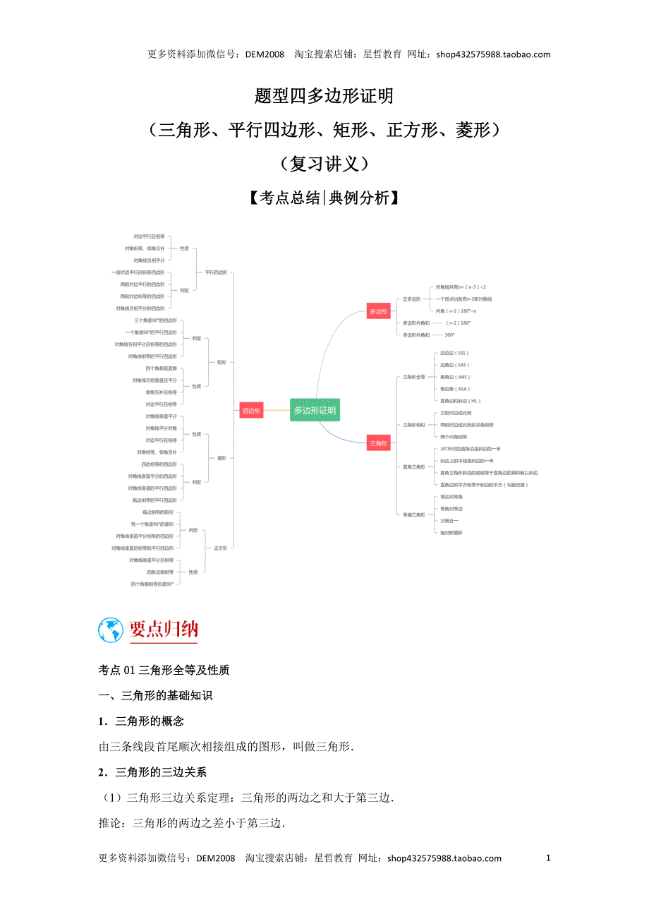 中考数学二轮复习题型突破练习题型4 多边形证明（复习讲义）（三角形、平行四边形、矩形、正方形、菱形）（学生版）_第1页