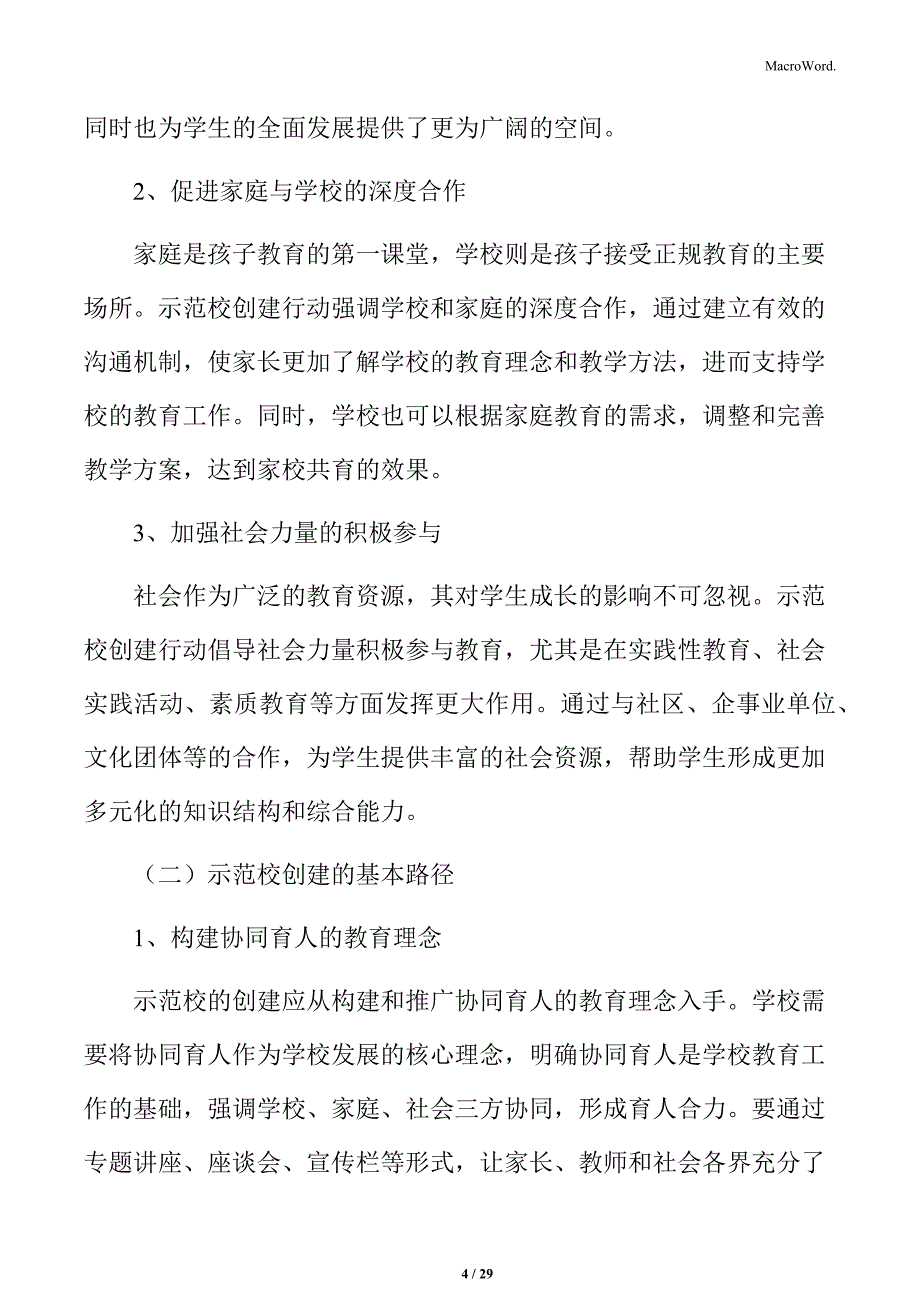 学校家庭社会协同育人示范校创建行动实施方案_第4页