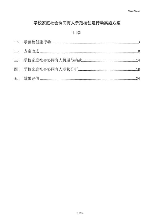 学校家庭社会协同育人示范校创建行动实施方案