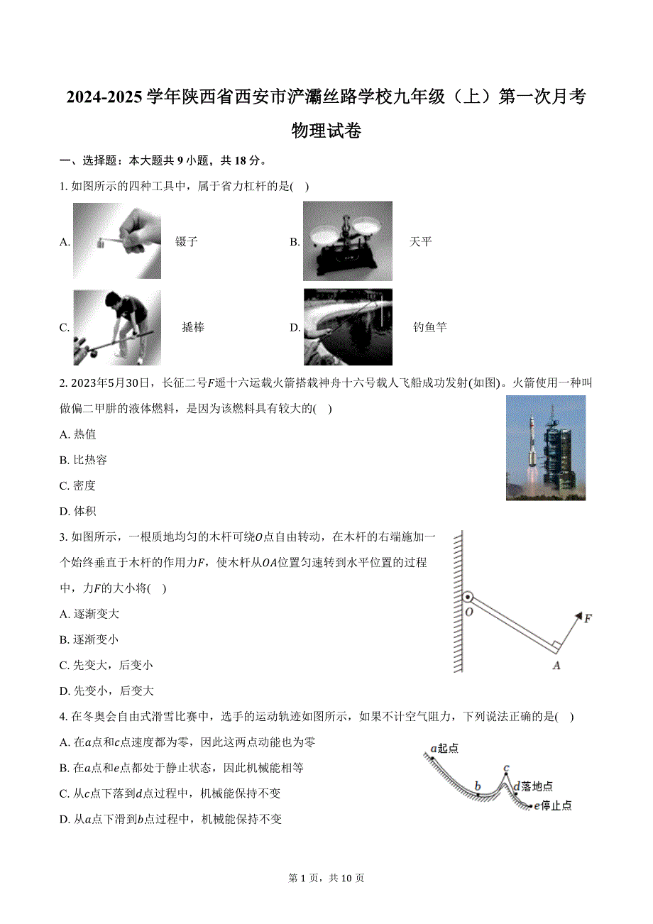 2024-2025学年陕西省西安市浐灞丝路学校九年级（上）第一次月考物理试卷（含答案）_第1页