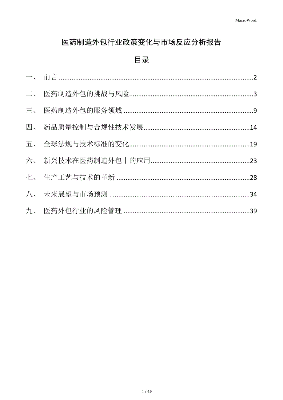 医药制造外包行业政策变化与市场反应分析报告_第1页