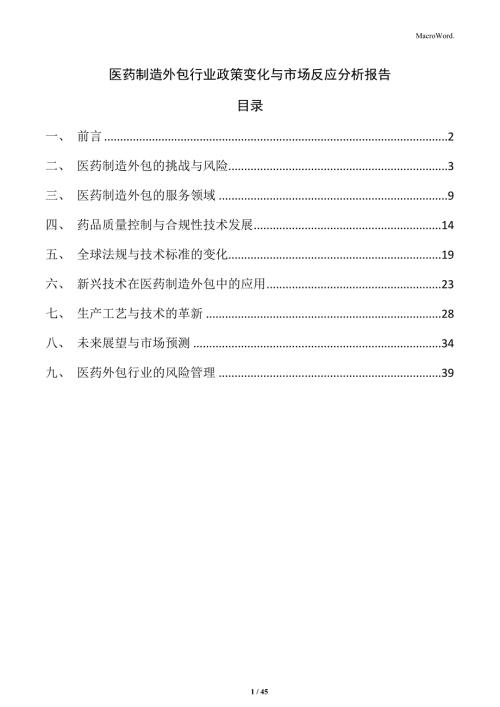 医药制造外包行业政策变化与市场反应分析报告