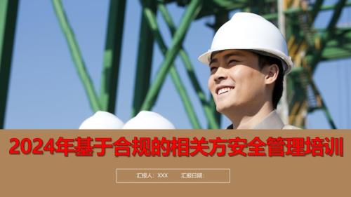 2024年基于合规的相关方安全管理培训