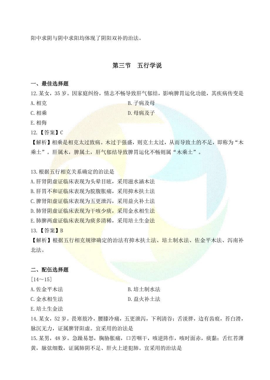 中药学综合知识与技能《过考必做500题》_第5页