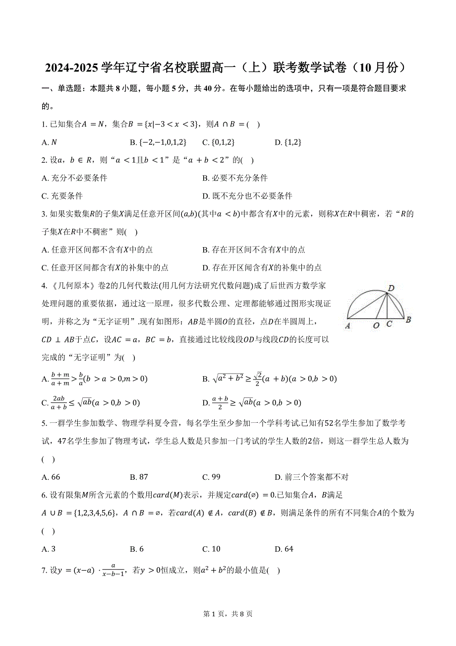 2024-2025学年辽宁省名校联盟高一（上）联考数学试卷（10月份）（含答案）_第1页