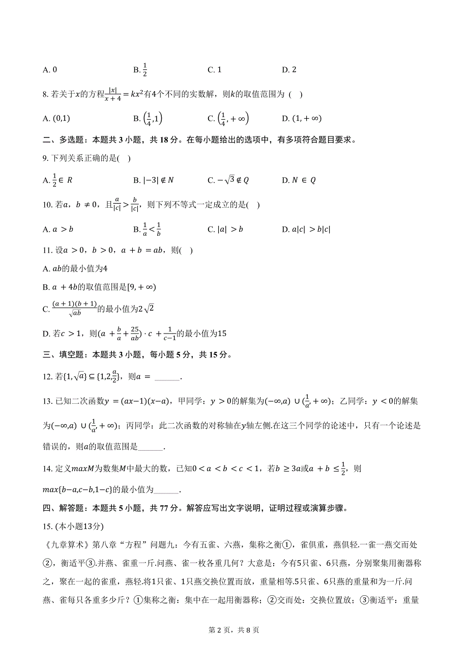 2024-2025学年辽宁省名校联盟高一（上）联考数学试卷（10月份）（含答案）_第2页