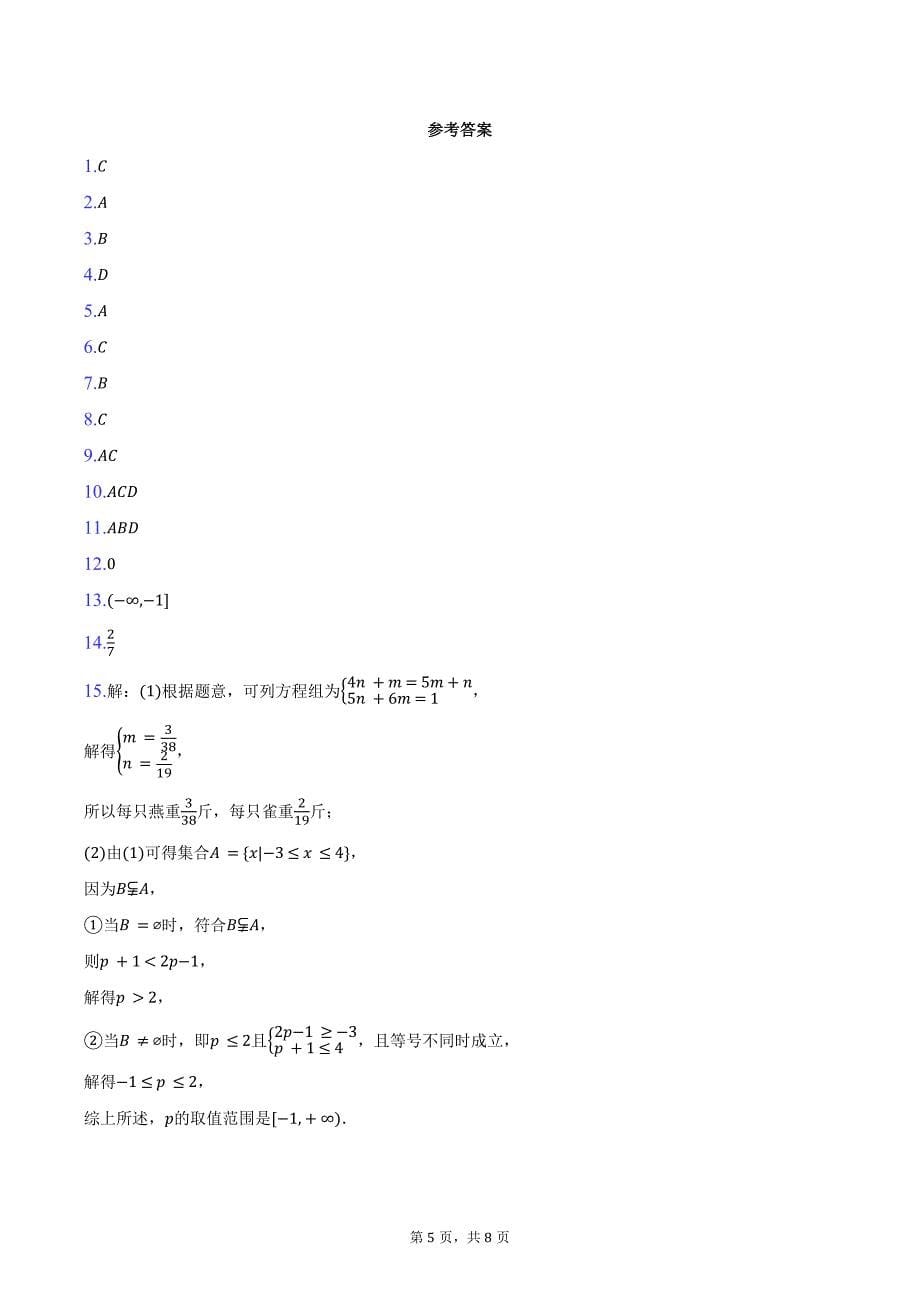 2024-2025学年辽宁省名校联盟高一（上）联考数学试卷（10月份）（含答案）_第5页