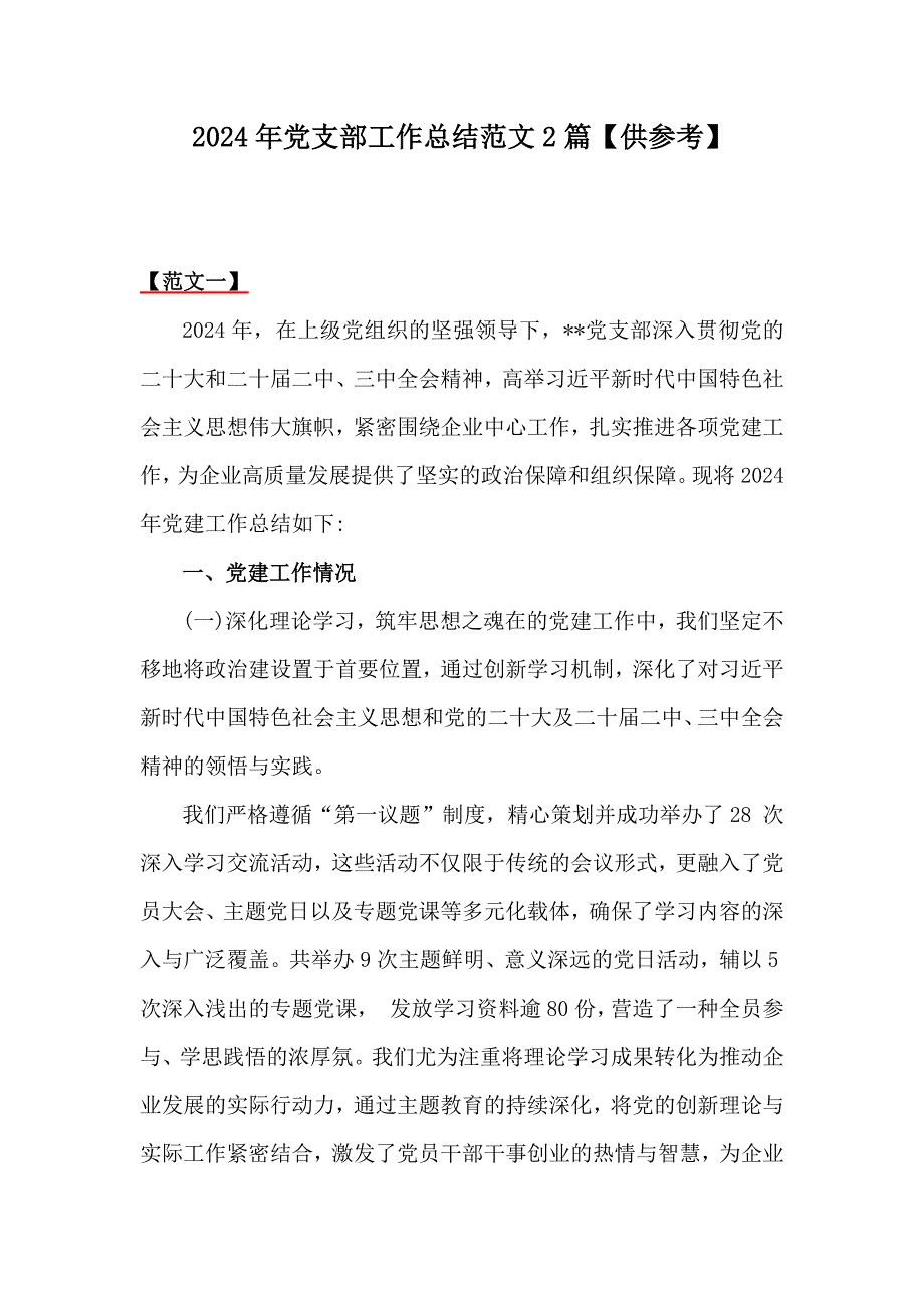 2024年党支部工作总结范文2篇【供参考】_第1页