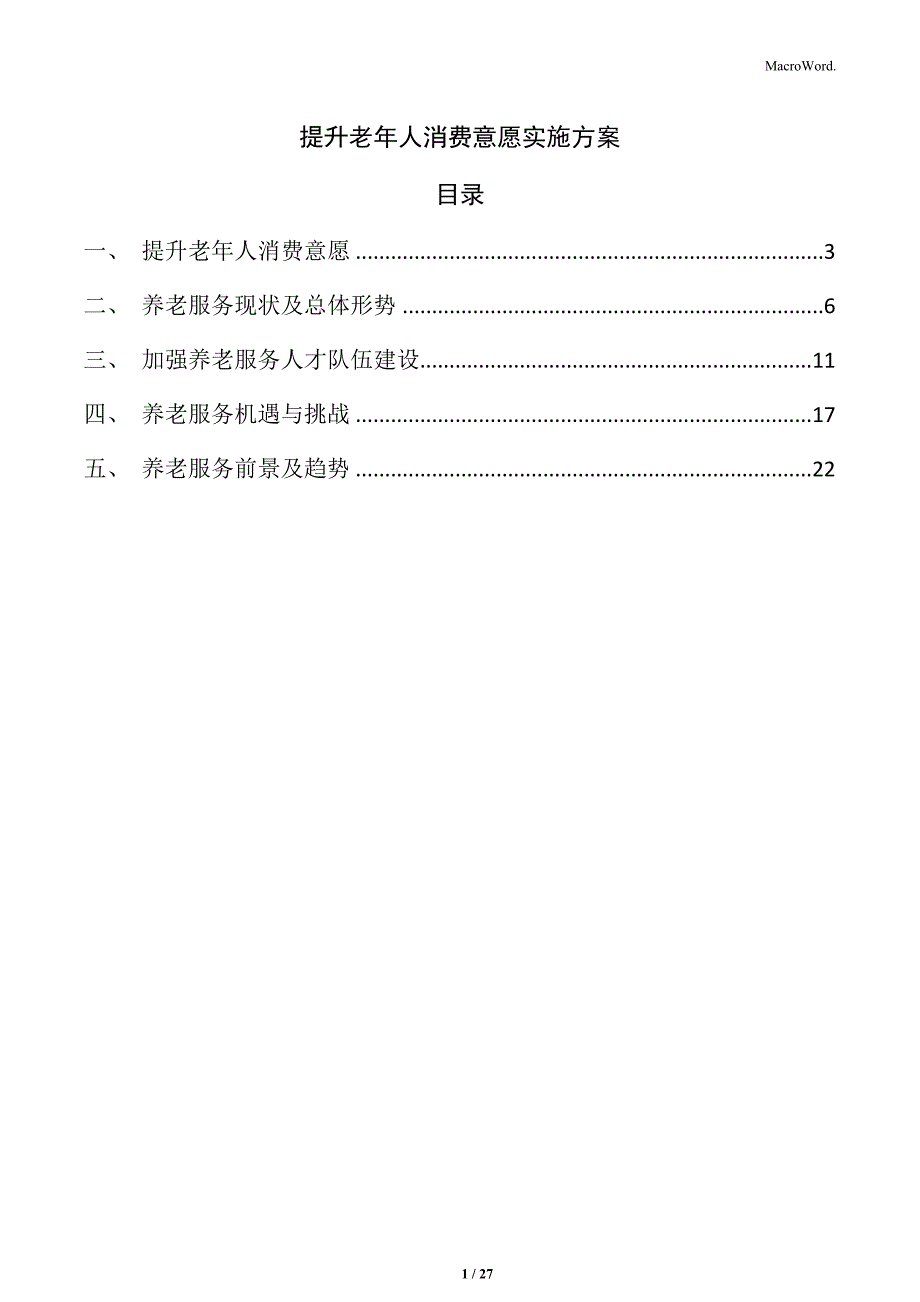 提升老年人消费意愿实施方案_第1页