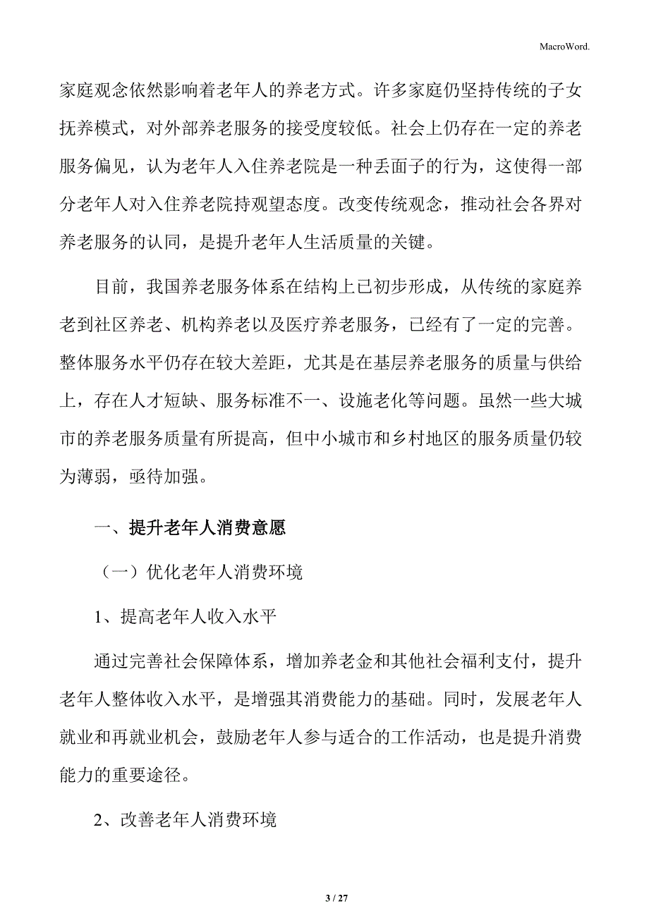 提升老年人消费意愿实施方案_第3页