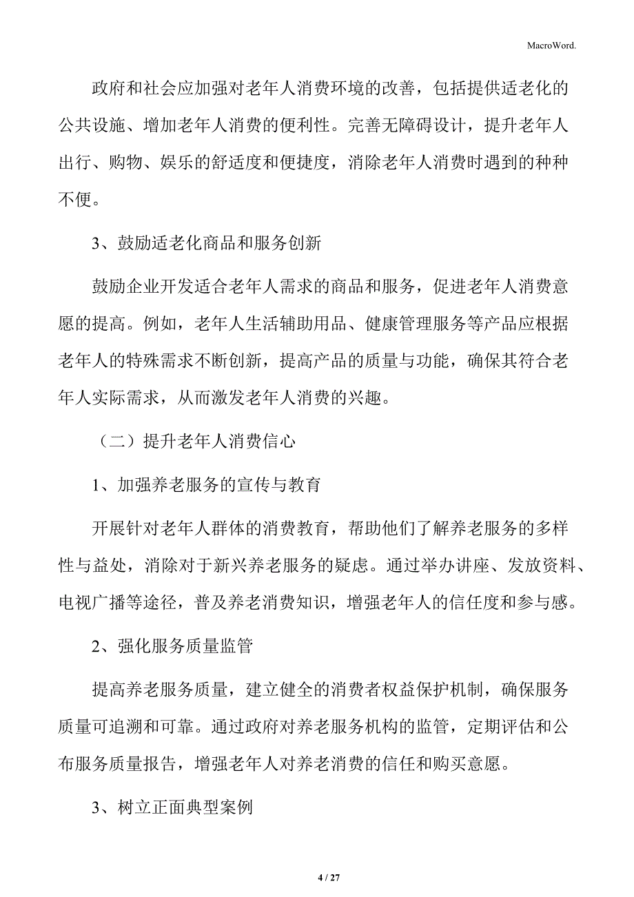 提升老年人消费意愿实施方案_第4页