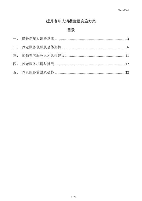 提升老年人消费意愿实施方案