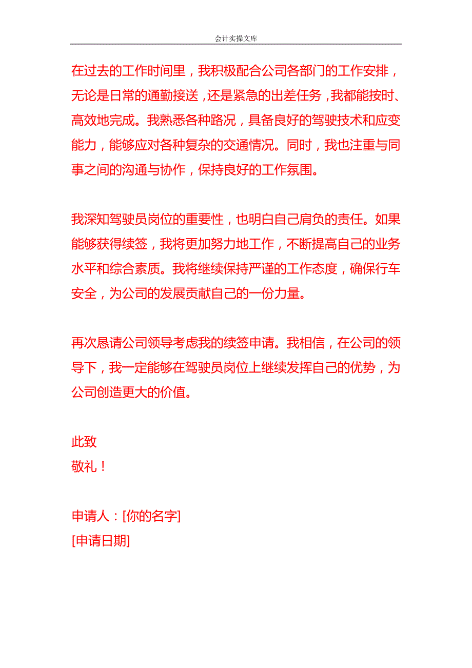 文书模板-《驾驶员续签申请书》_第2页