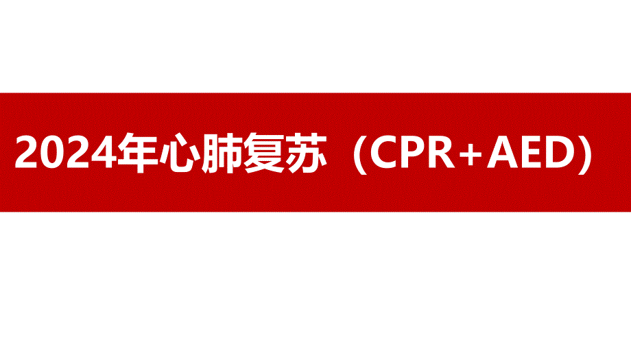 2024年心肺复苏含AED和气道异物梗阻_第1页