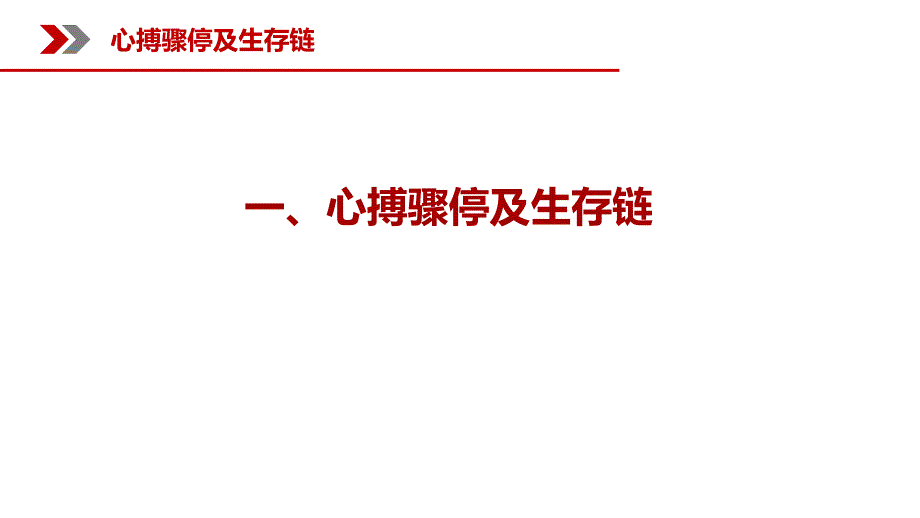 2024年心肺复苏含AED和气道异物梗阻_第3页