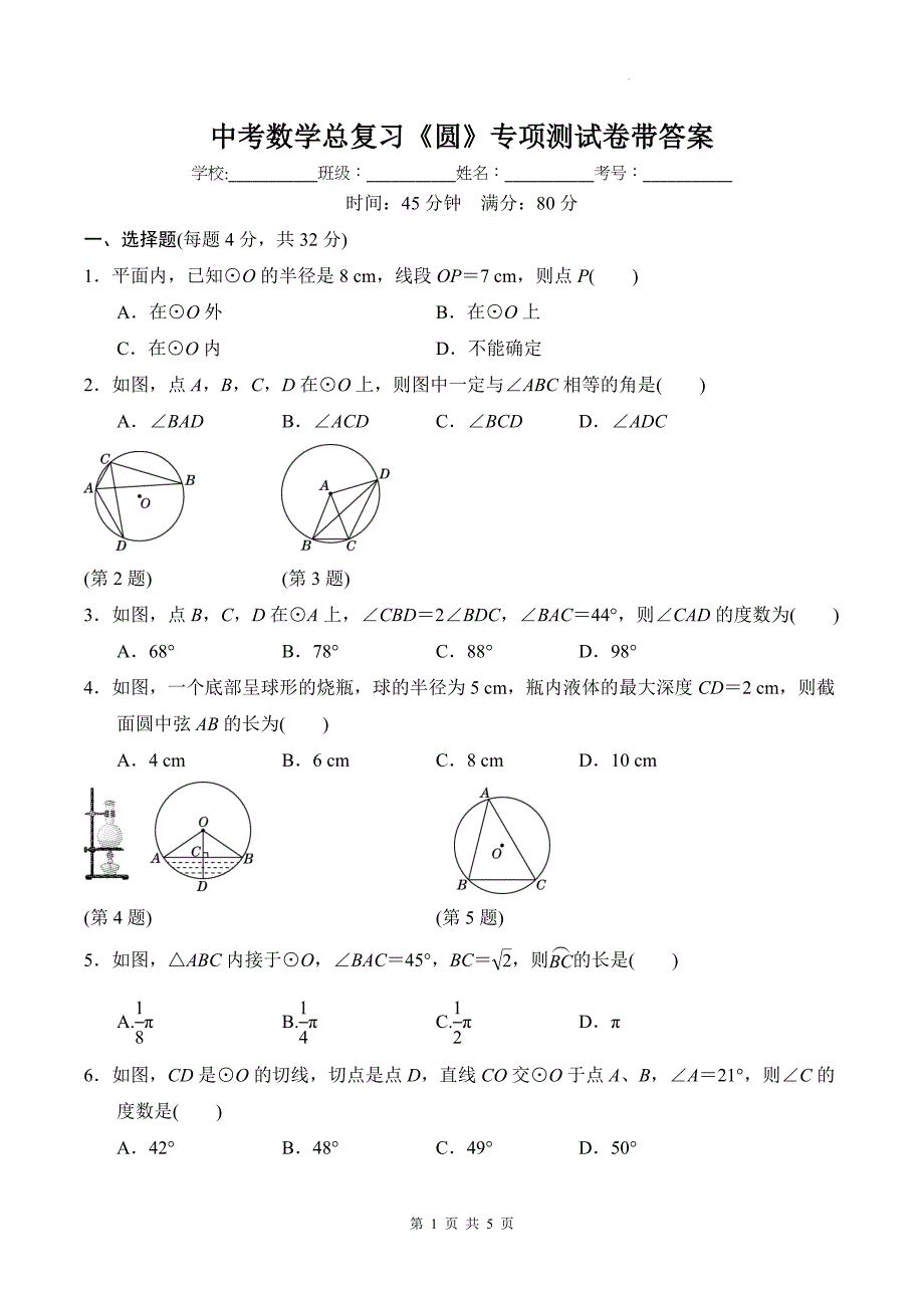 中考数学总复习《圆》专项测试卷带答案_第1页