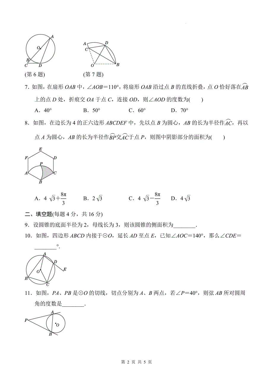 中考数学总复习《圆》专项测试卷带答案_第2页