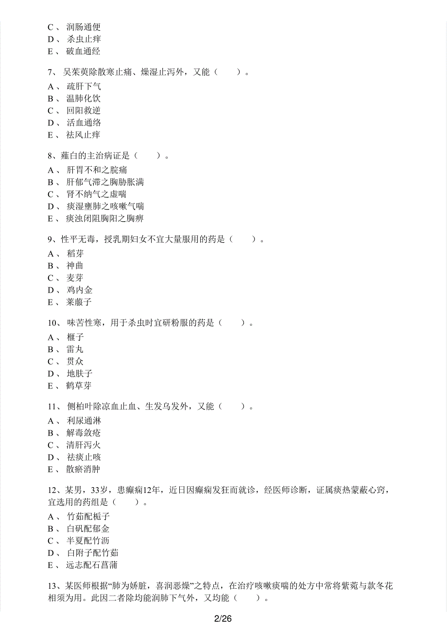 2016年执业药师考试《中药学专业知识（二）》真题解析_第2页