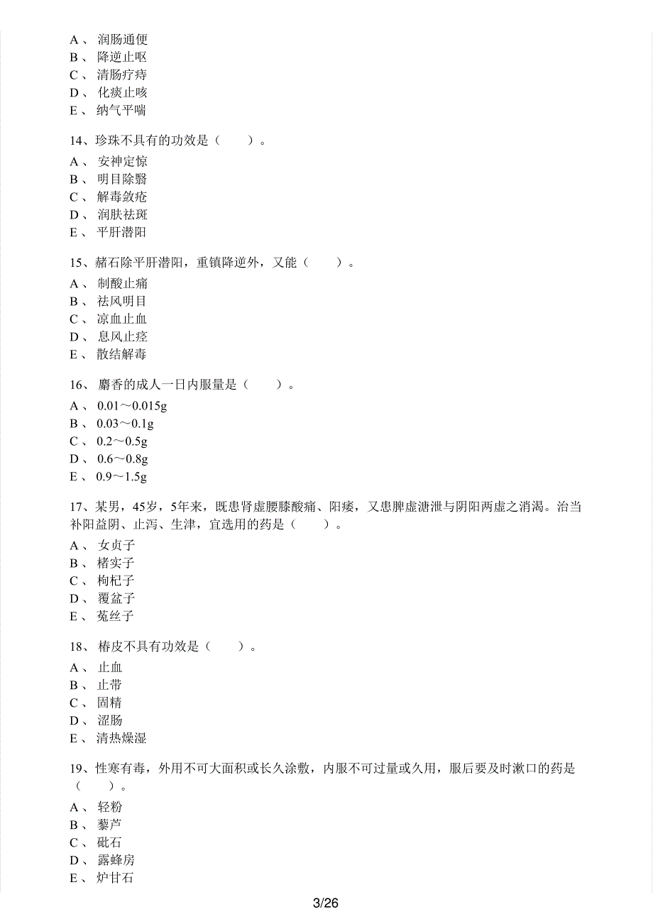 2016年执业药师考试《中药学专业知识（二）》真题解析_第3页