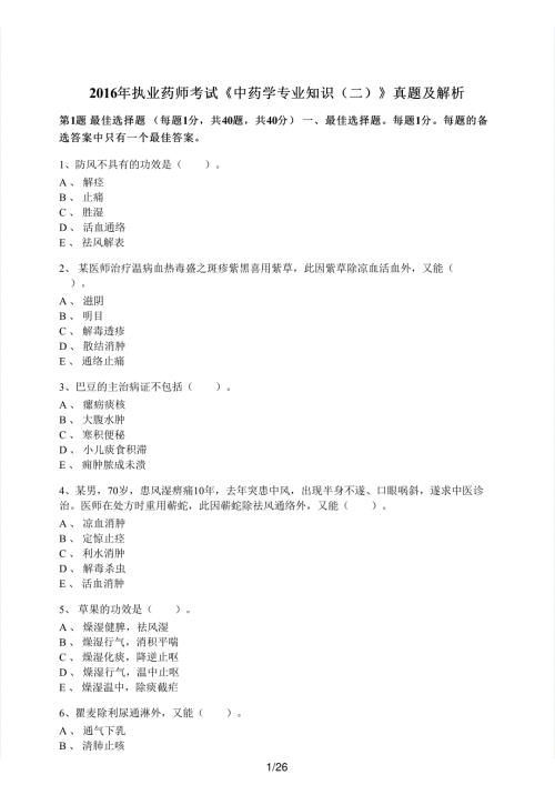 2016年执业药师考试《中药学专业知识（二）》真题解析